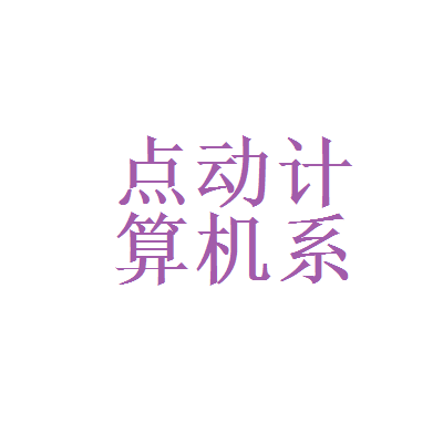 北森测评与点动计算机系统服务 专业能力在计算机系统服务领域的融合应用